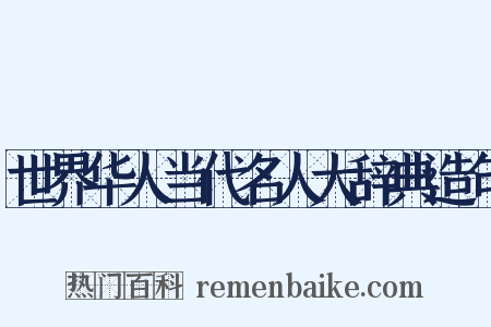 世界华人当代名人大辞典造句是什么意思的图片